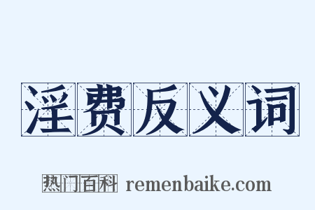 淫费反义词是什么意思的图片